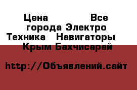 Garmin eTrex 20X › Цена ­ 15 490 - Все города Электро-Техника » Навигаторы   . Крым,Бахчисарай